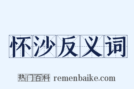 怀沙反义词是什么意思的图片
